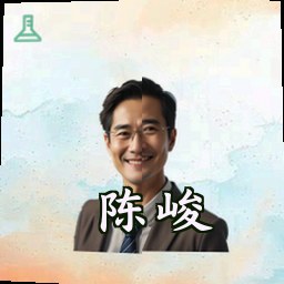 陈峻