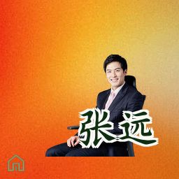 张远
