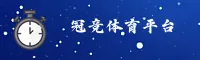 冠竞体育app官方入口 - 畅享电竞激情